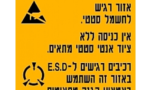 שלטים ומדבקות סימון אנטי סטטיים