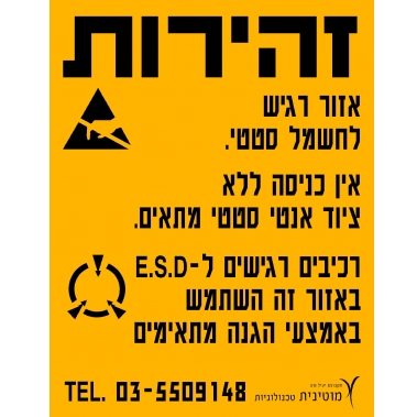 שלט לסימון איזור אנטי סטטי